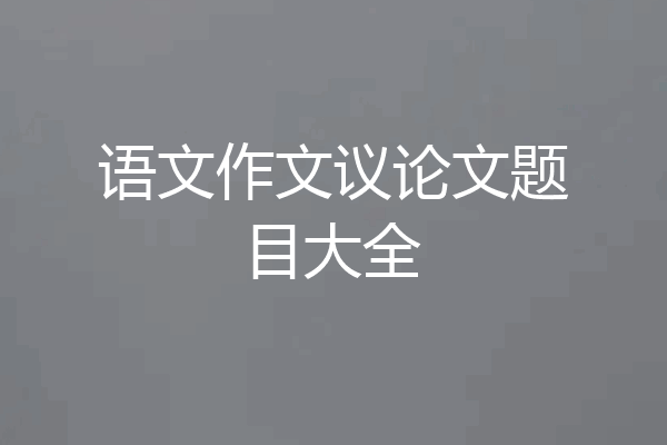 语文作文议论文题目大全
