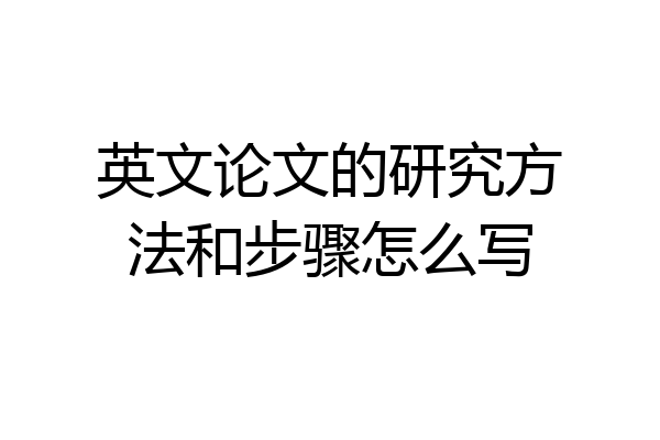 英文论文的研究方法和步骤怎么写