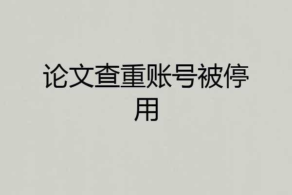 论文查重账号被停用
