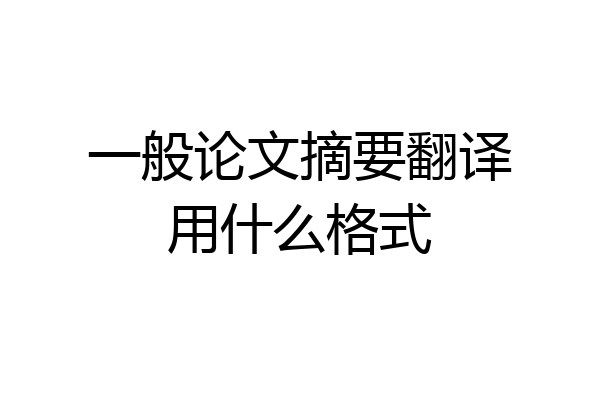 一般论文摘要翻译用什么格式