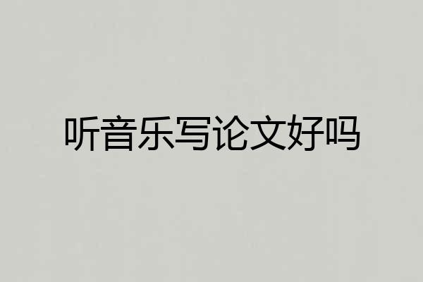 听音乐写论文好吗