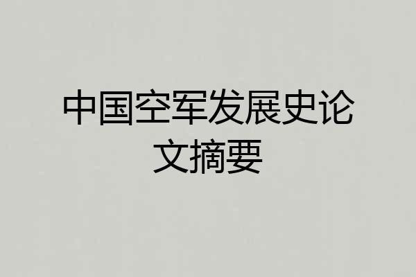 中国空军发展史论文摘要