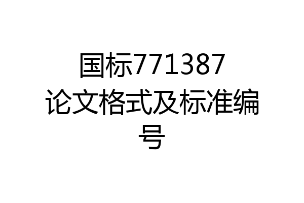 国标771387论文格式及标准编号
