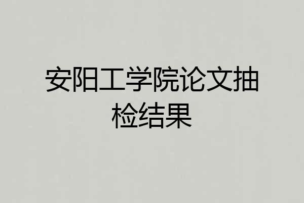 安阳工学院论文抽检结果
