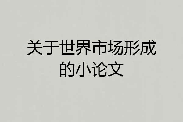 关于世界市场形成的小论文