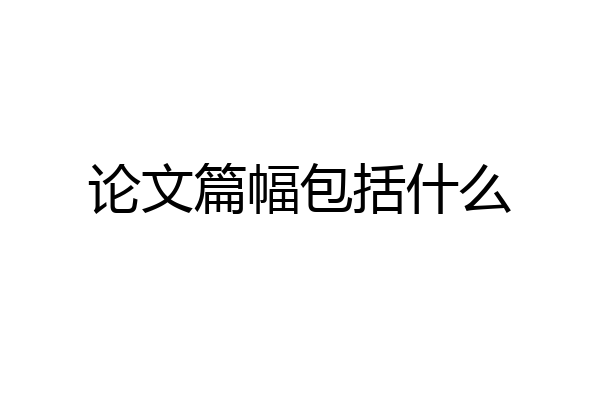 论文篇幅包括什么