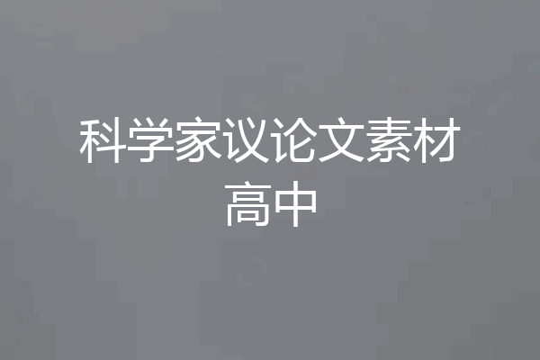科学家议论文素材高中