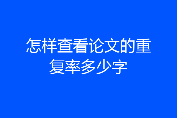 怎样查看论文的重复率多少字