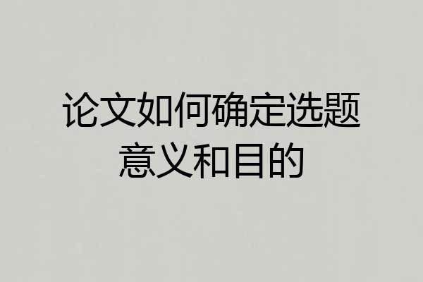 论文如何确定选题意义和目的