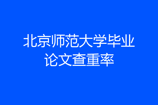 北京师范大学毕业论文查重率
