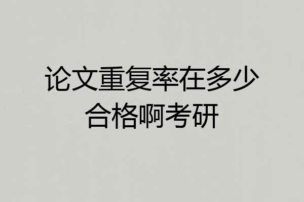 论文重复率在多少合格啊考研