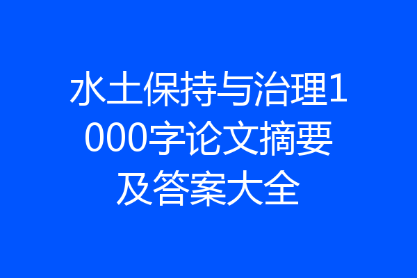 水土保持与治理1000字论文摘要及答案大全