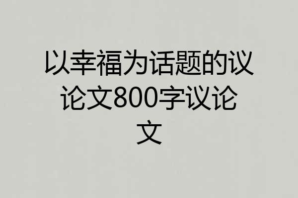 以幸福为话题的议论文800字议论文