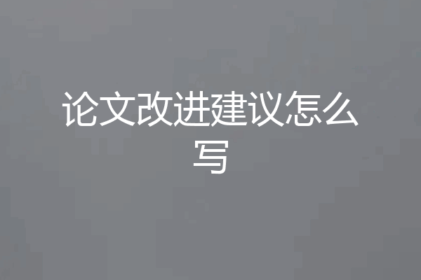 论文改进建议怎么写