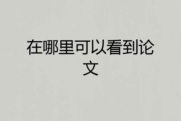 在哪里可以看到论文