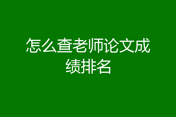怎么查老师论文成绩排名