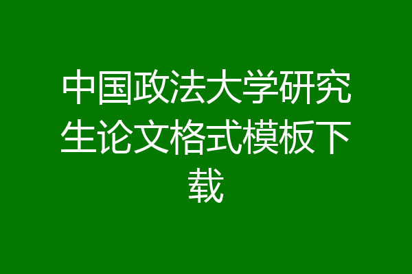 中国政法大学研究生论文格式模板下载