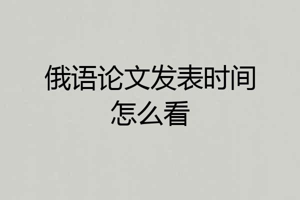 俄语论文发表时间怎么看
