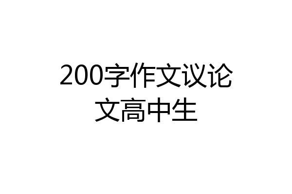200字作文议论文高中生