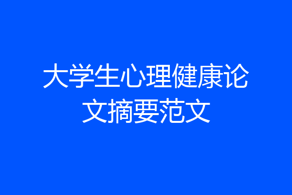 大学生心理健康论文摘要范文