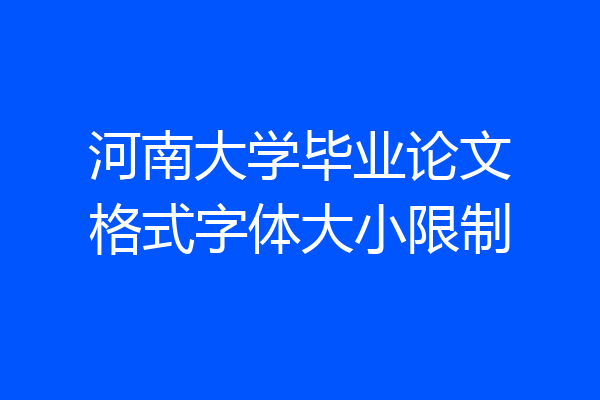 河南大学毕业论文格式字体大小限制
