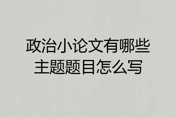 政治小论文有哪些主题题目怎么写