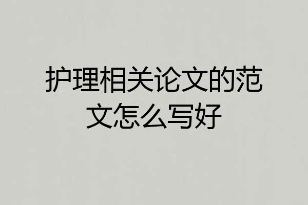 护理相关论文的范文怎么写好