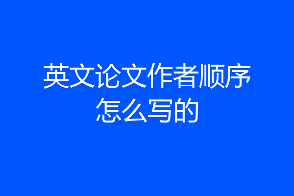 英文论文作者顺序怎么写的