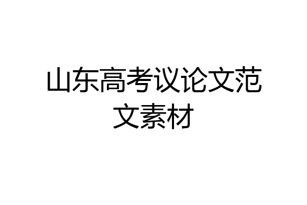 山东高考议论文范文素材