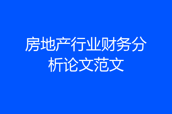 房地产行业财务分析论文范文