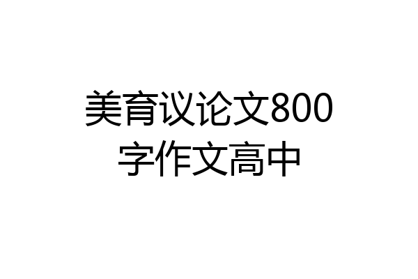 美育议论文800字作文高中