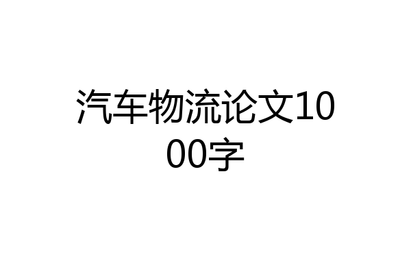 汽车物流论文1000字