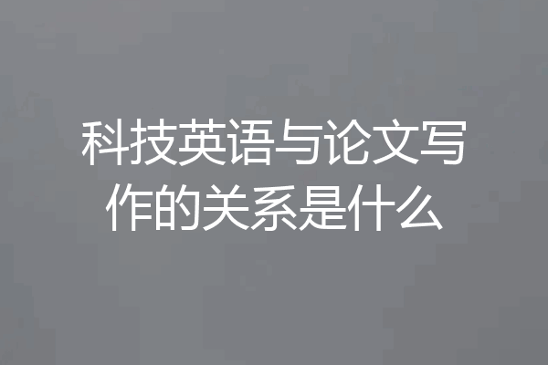 科技英语与论文写作的关系是什么