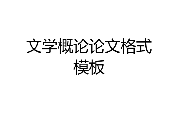 文学概论论文格式模板