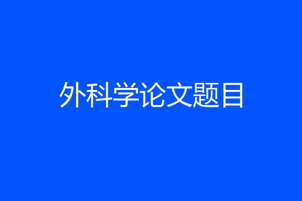外科学论文题目