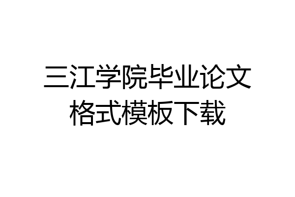 三江学院毕业论文格式模板下载