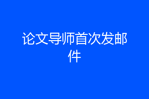论文导师首次发邮件