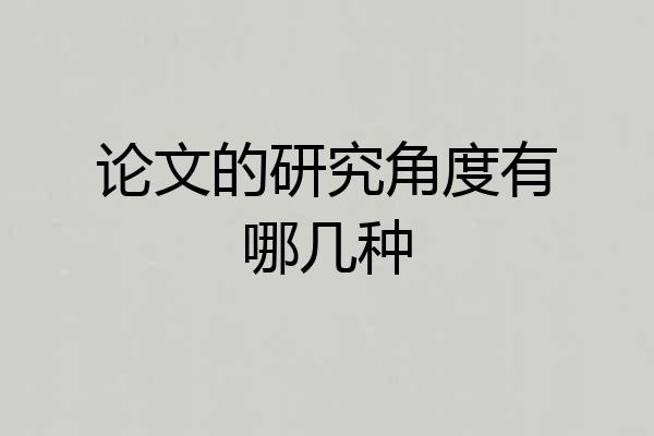 论文的研究角度有哪几种