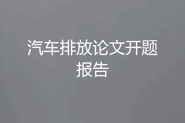汽车排放论文开题报告