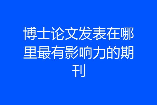博士论文发表在哪里最有影响力的期刊