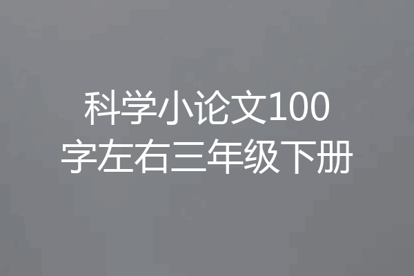 科学小论文100字左右三年级下册
