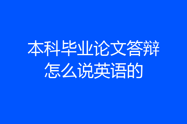 本科毕业论文答辩怎么说英语的