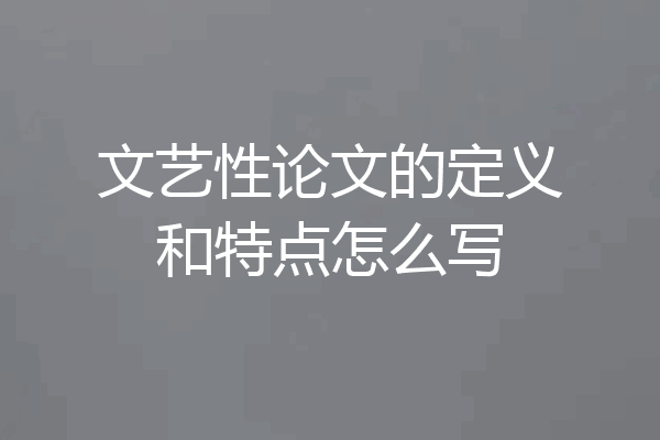 文艺性论文的定义和特点怎么写