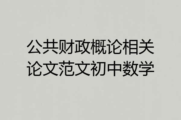 公共财政概论相关论文范文初中数学