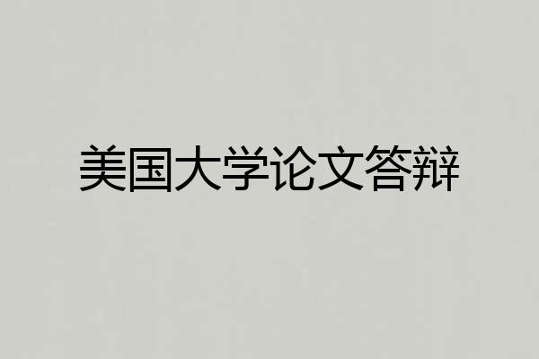 美国大学论文答辩