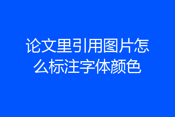 论文里引用图片怎么标注字体颜色