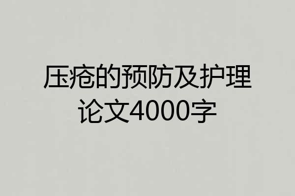 压疮的预防及护理论文4000字