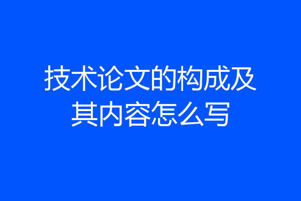 技术论文的构成及其内容怎么写