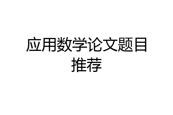 应用数学论文题目推荐