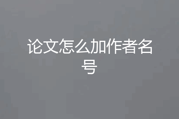 论文怎么加作者名号